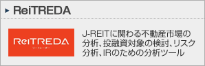 J-REITに関わる不動産市場の分析投融資対象の検討、リスク分析、IRのための分析ツール