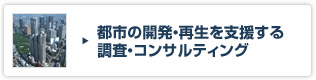 都市の開発・再生を支援する調査・コンサルティング