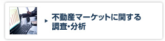 不動産マーケットに関する調査・分析