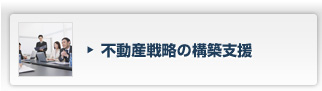 不動産戦略の構築支援