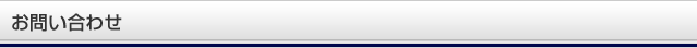 お問い合わせ