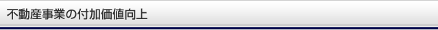 不動産事業の付加価値向上