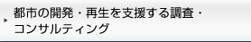 都市の開発・再生を支援する調査・コンサルティング